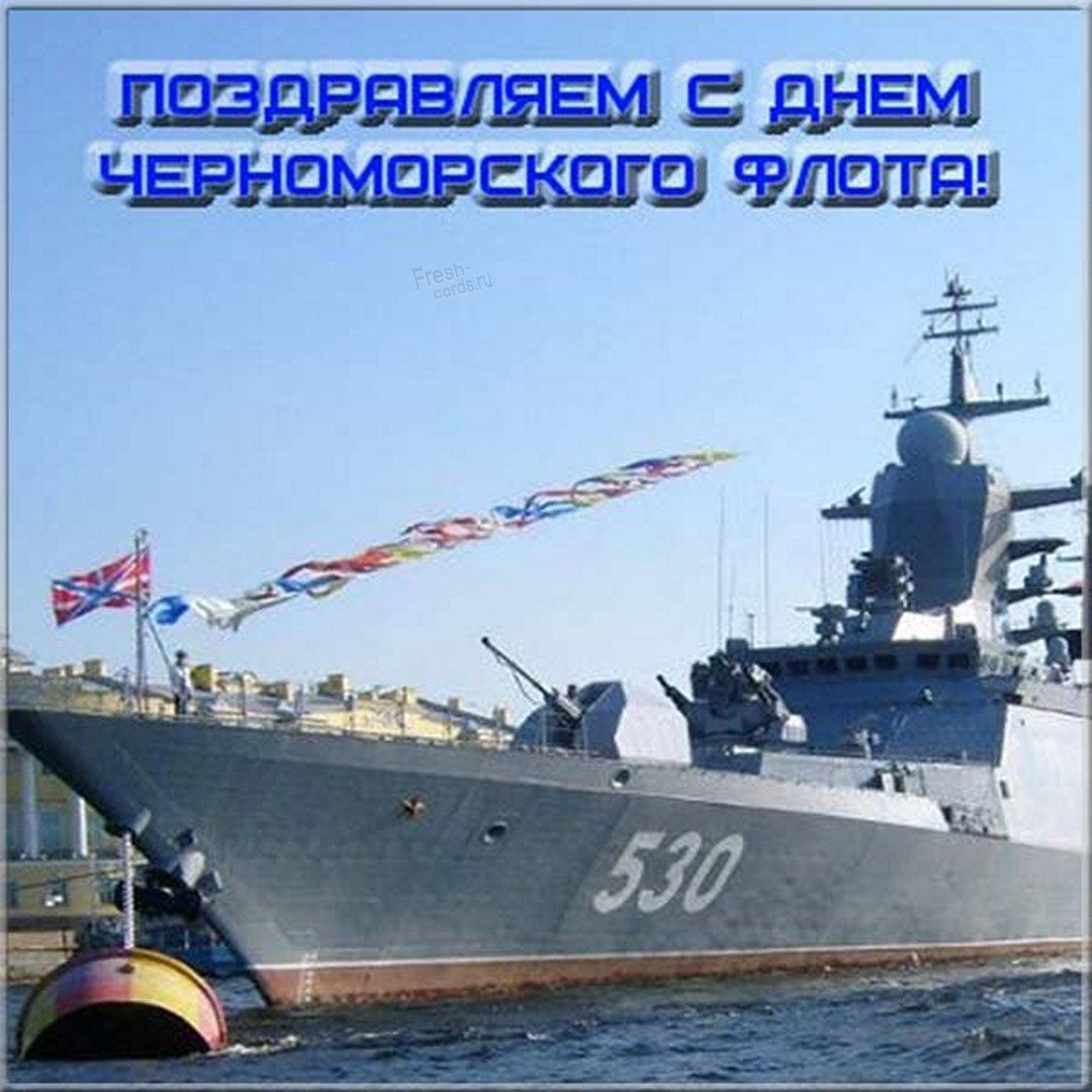 С днем черноморского флота