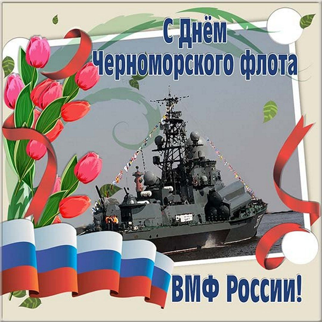 Тематическая картинка с днем черноморского флота.