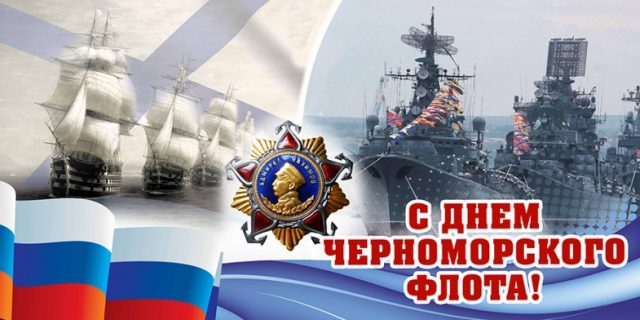 Открытки с днем черноморского флота ВМФ России.