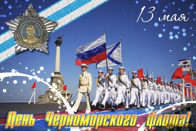 Черноморский флот поздравления