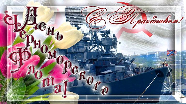 Поздравление с днем Черноморского флота.
