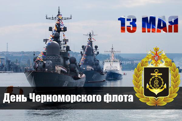 Картинка День черноморского флота России картинка с поздравлением.