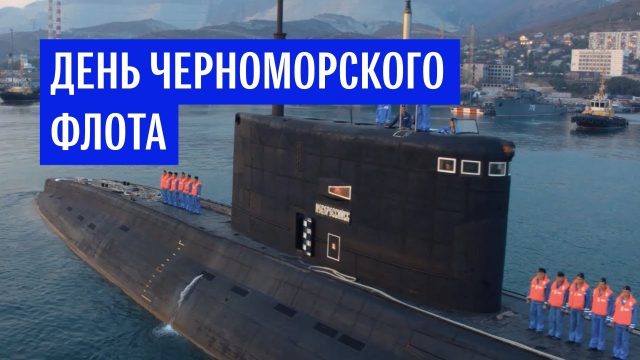 День Черноморского Флота картинка поздравление - скачать бесплатно на сайте.