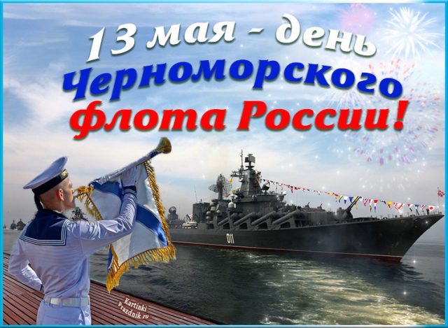 Открытка с днем черноморского флота с поздравлением - скачать бесплатно.