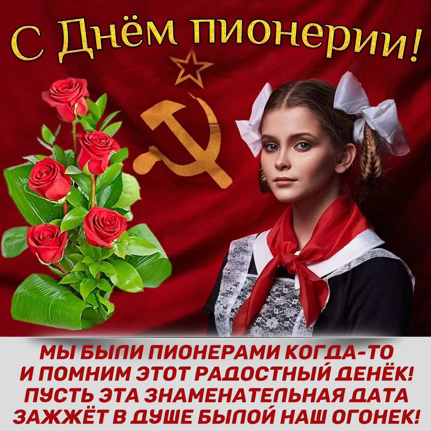 Открытка с красными розами к Дню пионерии.