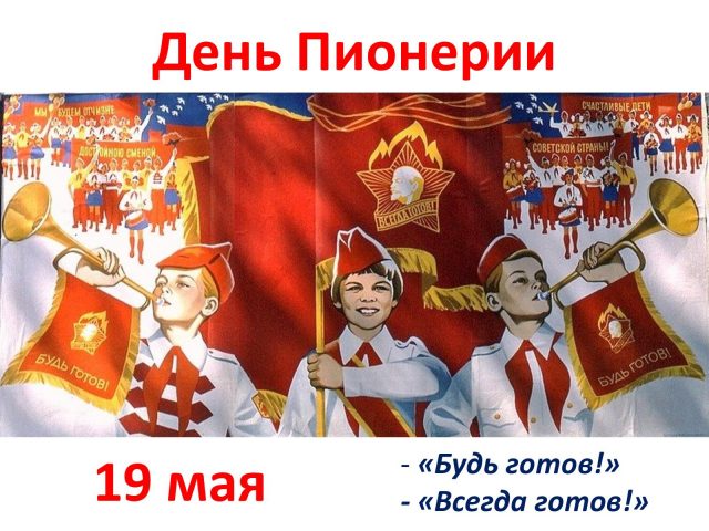 Открытка День рождения пионерии в СССР 19 Мая.