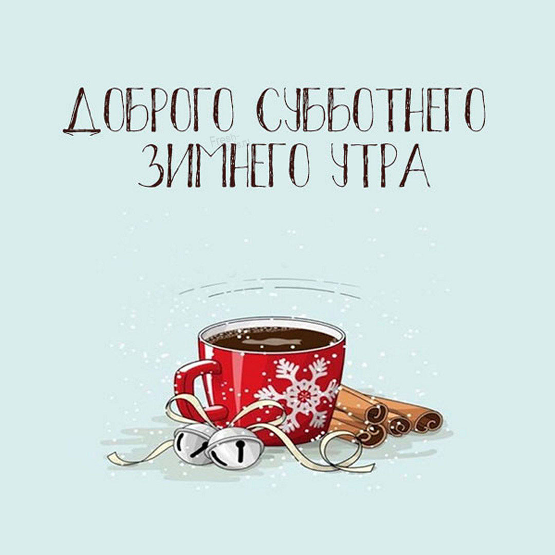 Картинки с добрым субботним утром (60 фото) скачать бесплатно