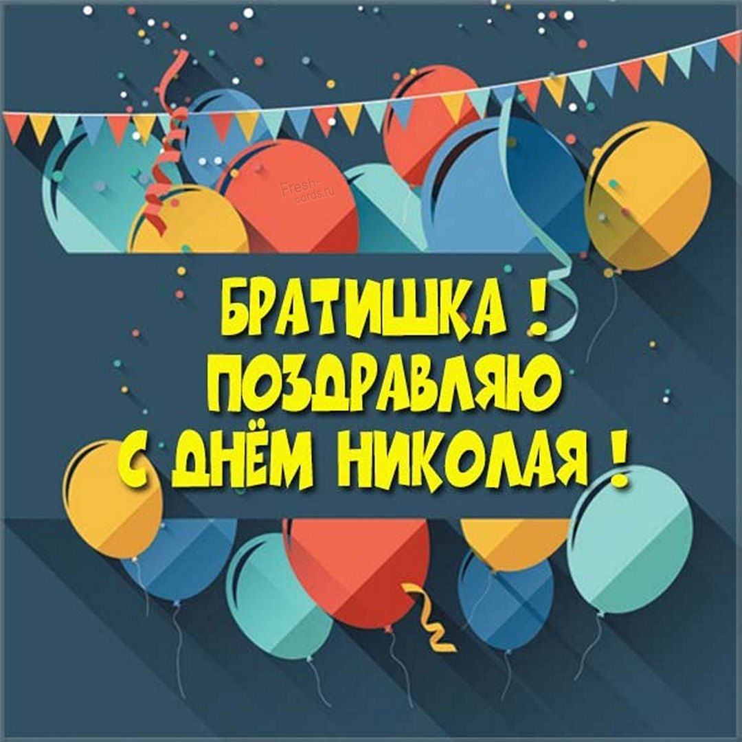 Картинки с именинами Николая (60 фото) скачать бесплатно