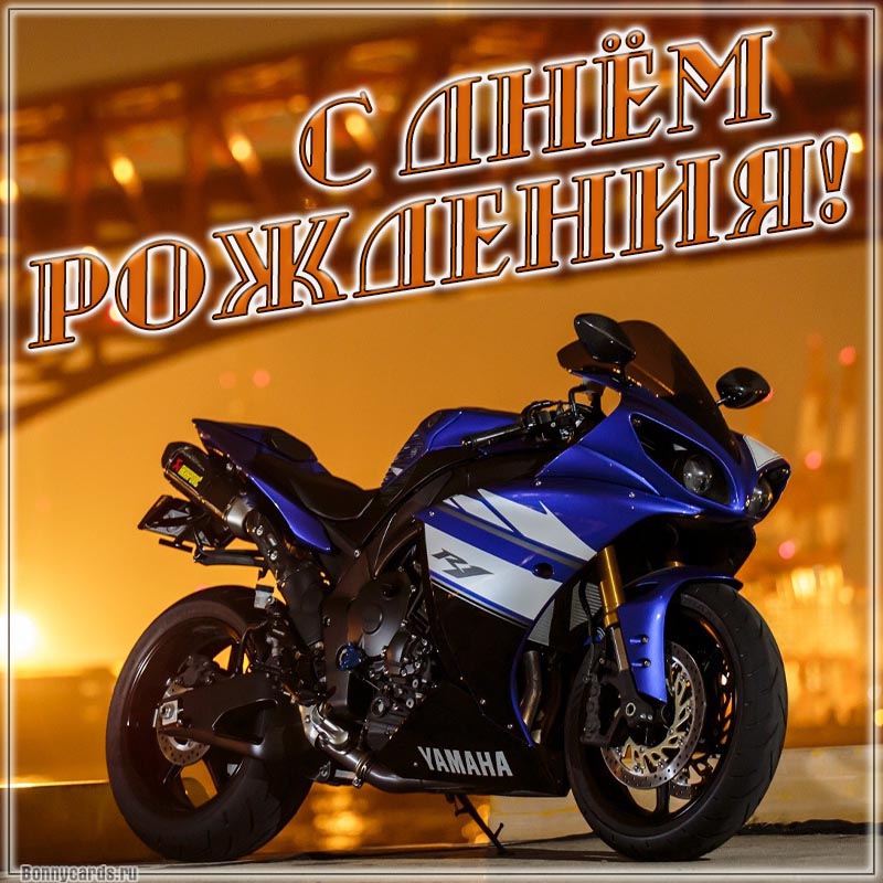 Красивая открытка с Днём рождения с синим мотоциклом