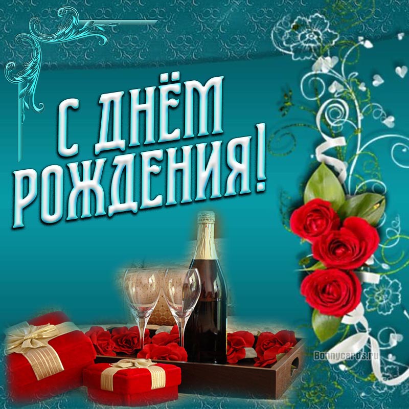 Яркая открытка с розами и шампанским на День рождения