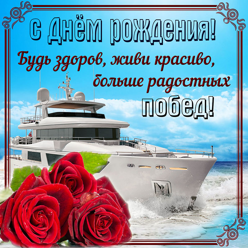 Картинка с яхтой и розами мужчине на День рождения