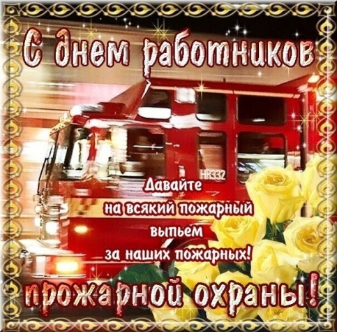 Поздравляем с Днем пожарной охраны России!