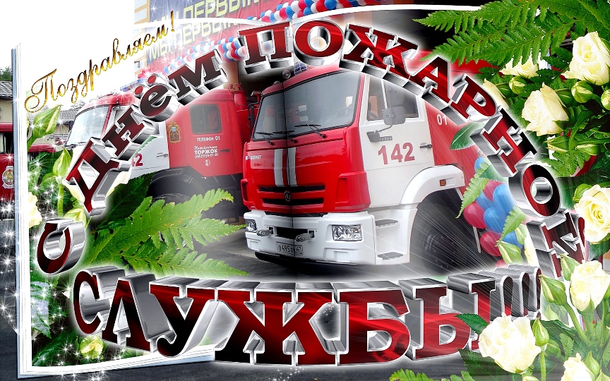 День пожарной охраны России поздравления