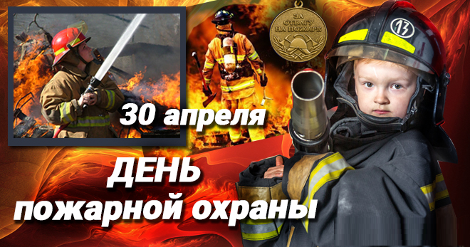 Большая коллекция красивых открыток и картинок для поздравления Пожарных с профессиональным праздником.