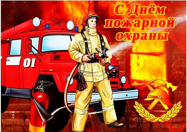 С днём пожарной охраны – картинки, прикольные поздравления на 30 апреля 2022. Вы можете бесплатно скачать прикольные поздравительные открытки на день пожарной охраны России и поздравлять коллег и знакомых.