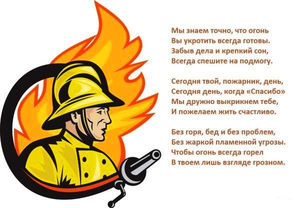 Поздравительные открытки с днем пожарной охраны со стихами 2022!