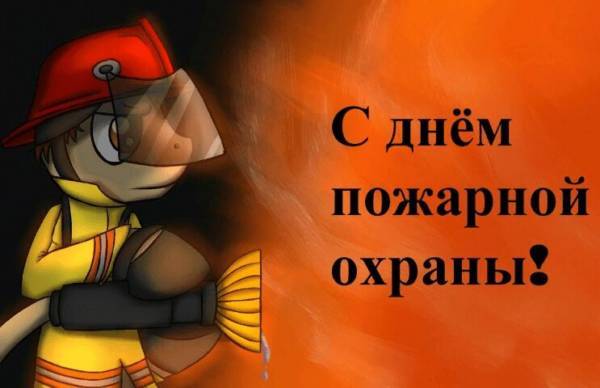 День пожарной охраны России отмечают 30 апреля. Рекомендуем красивые открытки и картинки для поздравления с праздником.