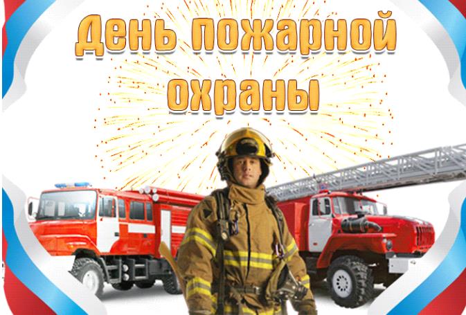 Прикольные картинки для Дня пожарной охраны с интересными и прикольными поздравлениями.