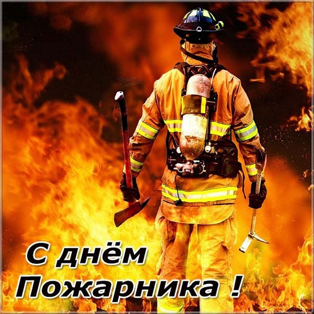 30 Апреля день пожарной охраны России