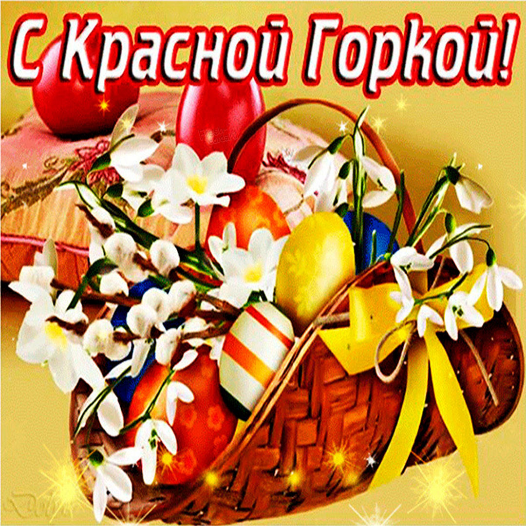 Красивые картинки с Красной Горкой 1 Мая 2022 (50 фото) скачать бесплатно