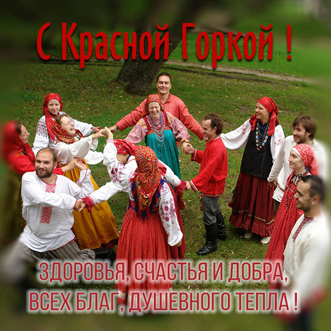 Красивые картинки с Красной Горкой 1 Мая 2022 (50 фото) скачать бесплатно