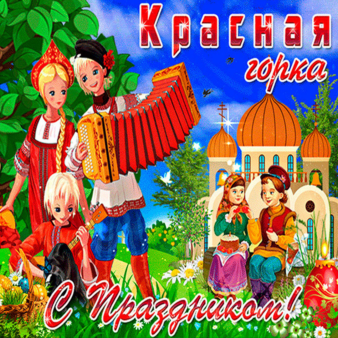 Красивые картинки с Красной Горкой 1 Мая 2022 (50 фото) скачать бесплатно