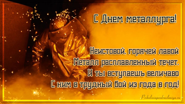 Бесплатная яркая открытка на День металлурга.
