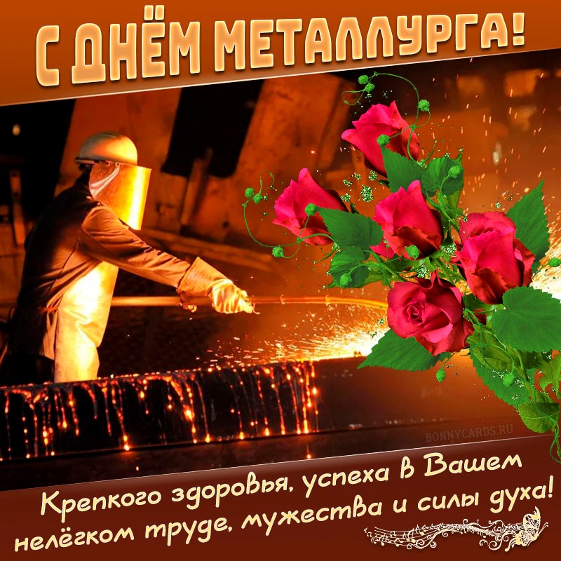 Открытка с цветами и плавильщиком на День металлурга.