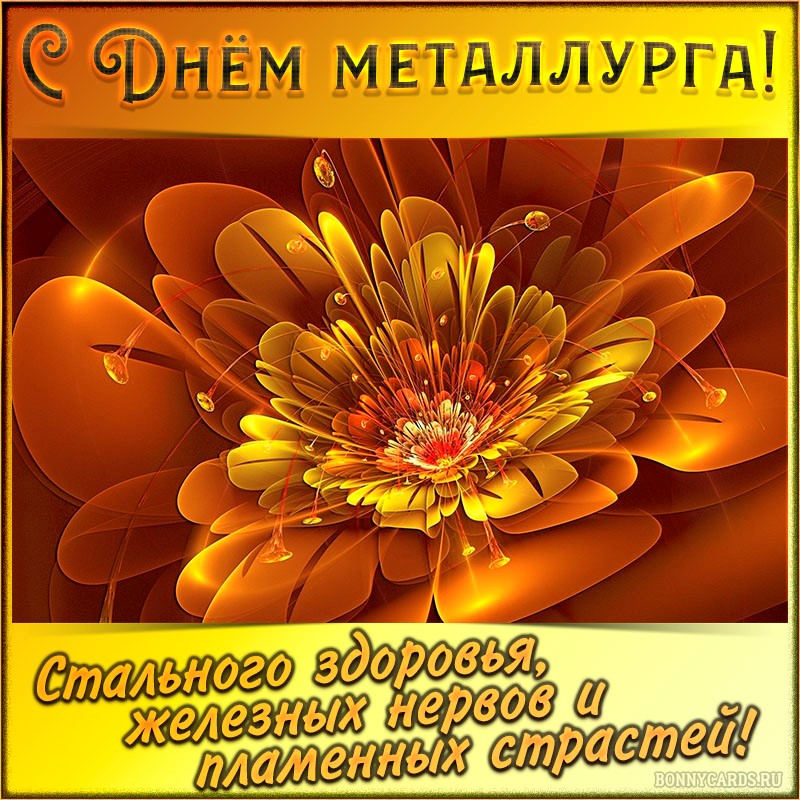 Картинка с красивым огненным цветком на День металлурга.