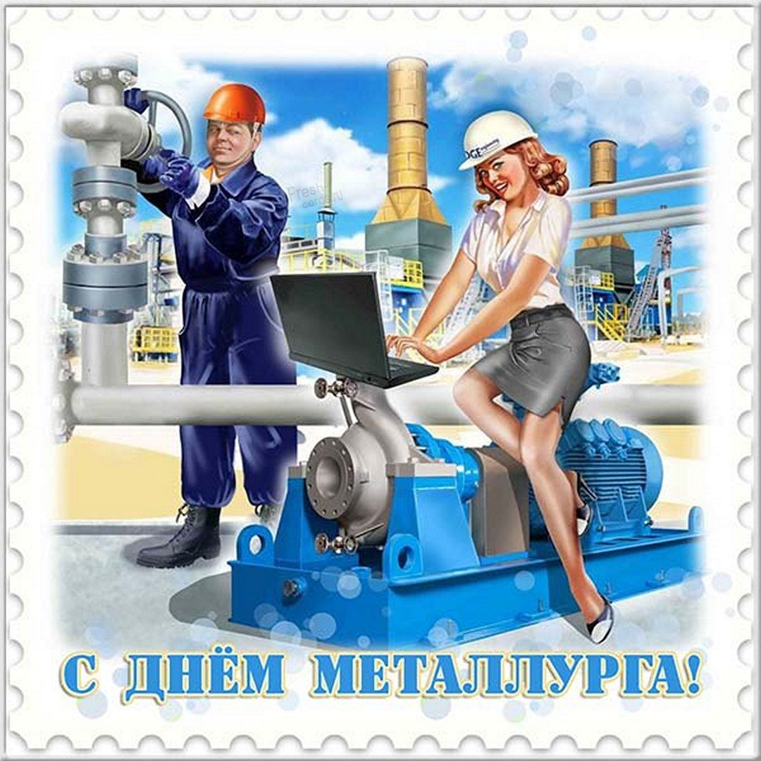 День металлурга: поздравления картинки открытки и видео поздравления.
