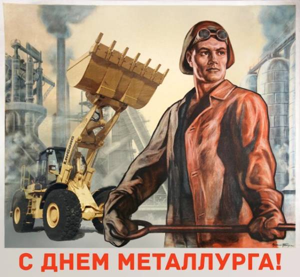 День металлурга: стихи, поздравления с праздником, открытки, картинки с пожеланиями для Металлургов!