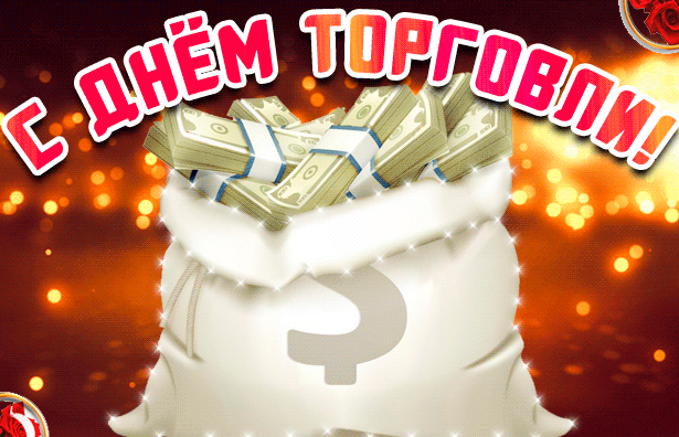 Гиф картинка с мешком денег, День торговли в России!