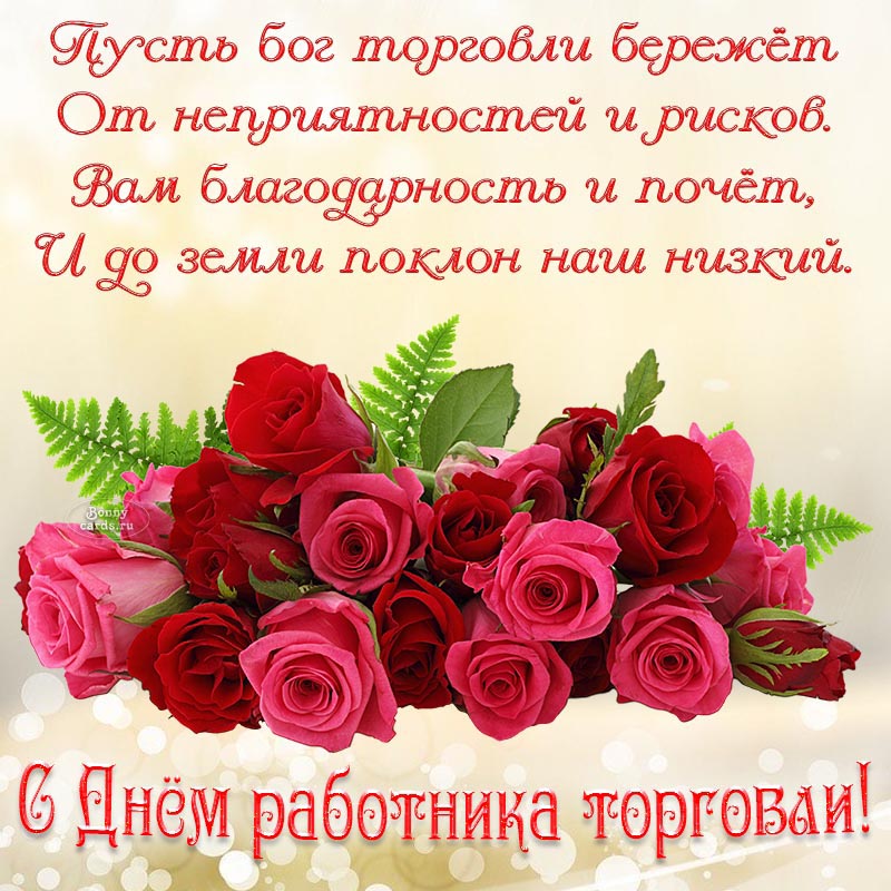 Стихи и красивые розы на День работника торговли.
