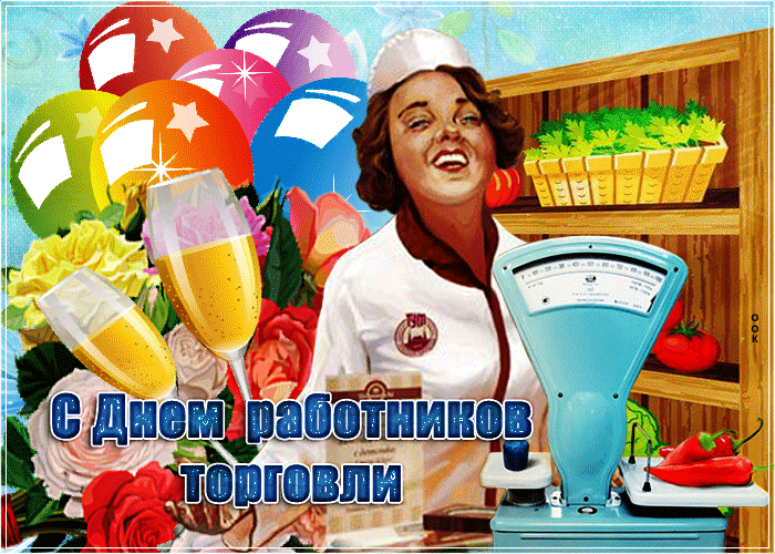 Анимационная открытка День работников торговли в стиле СССР!