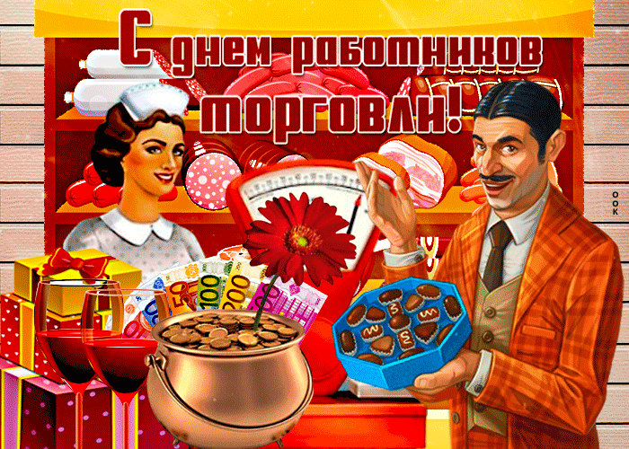 Необычная анимированная картинка День работников торговли в ретро стиле СССР!