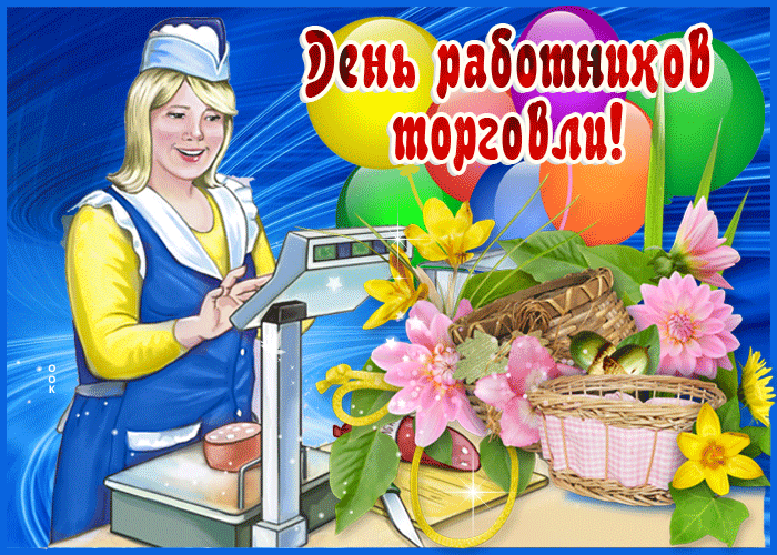 Анимационная открытка День работников торговли