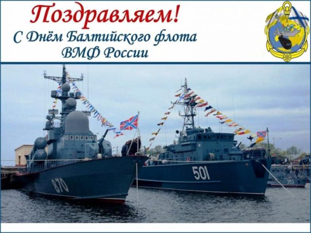 День Балтийского флота России