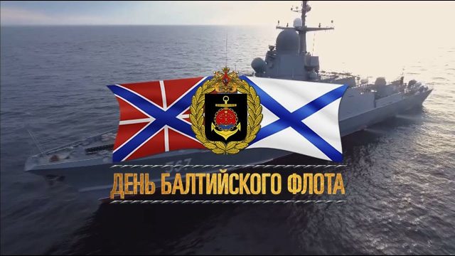 С днём балтийского флота 18 мая