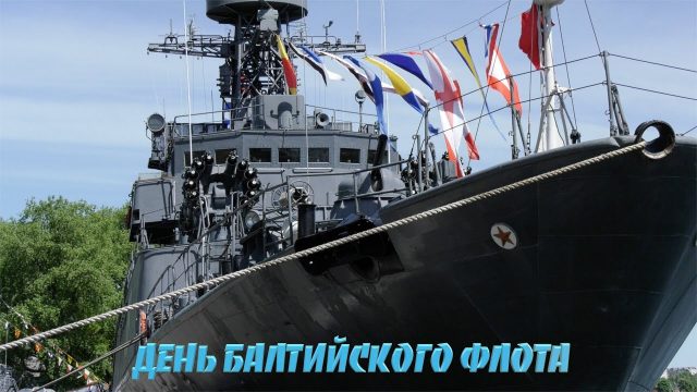Поздравительная картинка с днем Балтийского флота в России - скачать бесплатно.