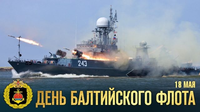  18 Мая день Балтийского флота ВМФ России