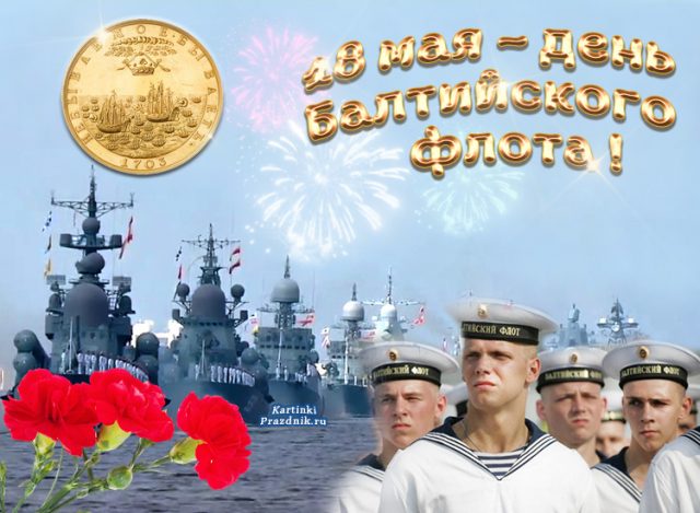 Открытка День Балтийского флота.