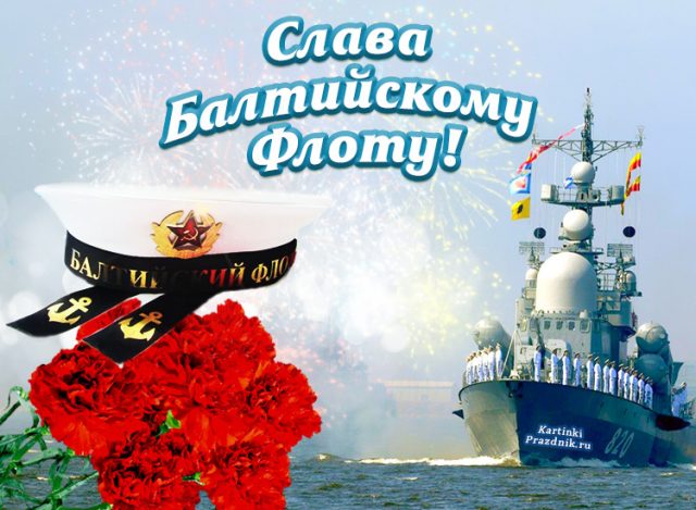 Публикуем внеплановую подборку красивых картинок, которая называется Красивые картинки День Балтийского флота ВМФ.