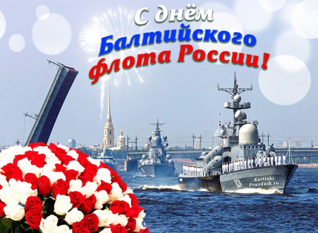 18 мая День Балтийского флота ВМФ России!