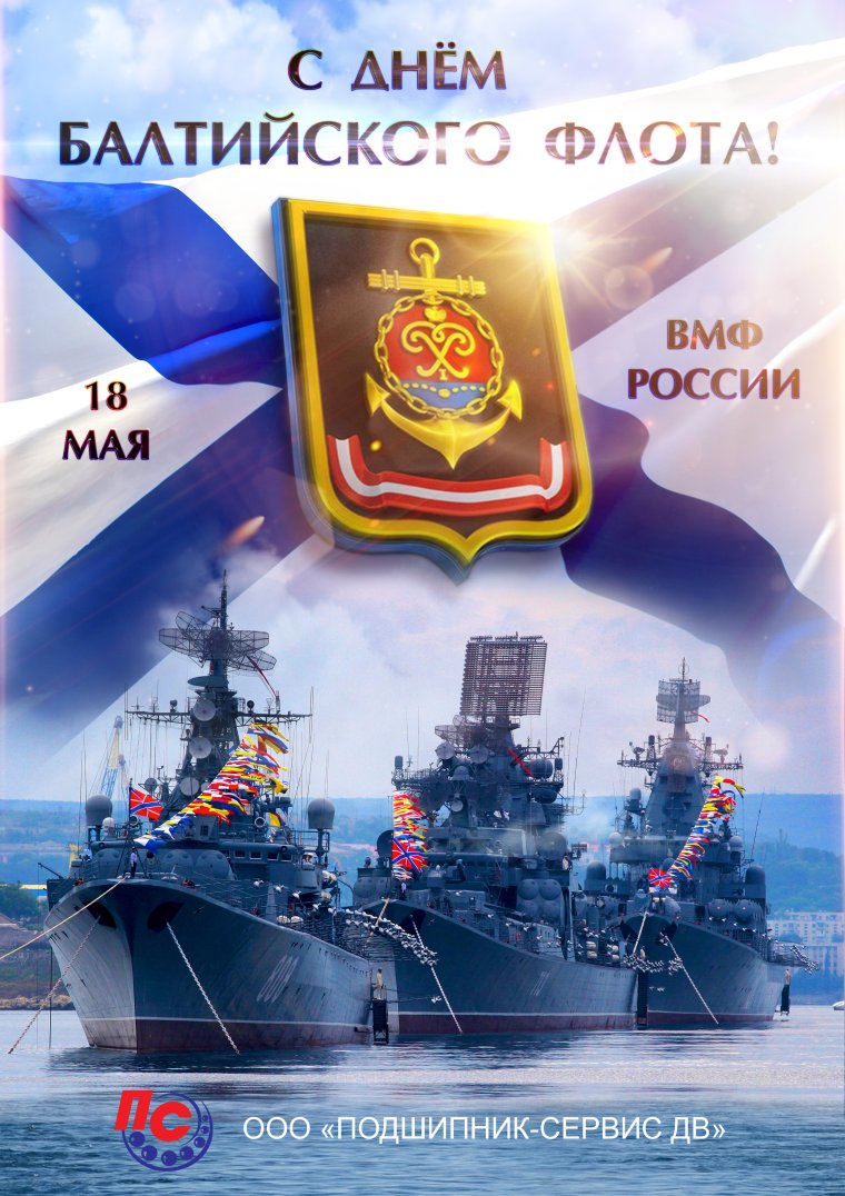 Уникальные открытки в День Балтийского флота ВМФ России