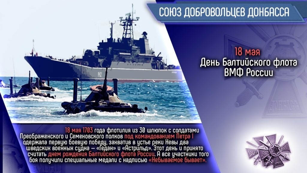 Большая открытка с днем Балтийского флота в России - скачать бесплатно.