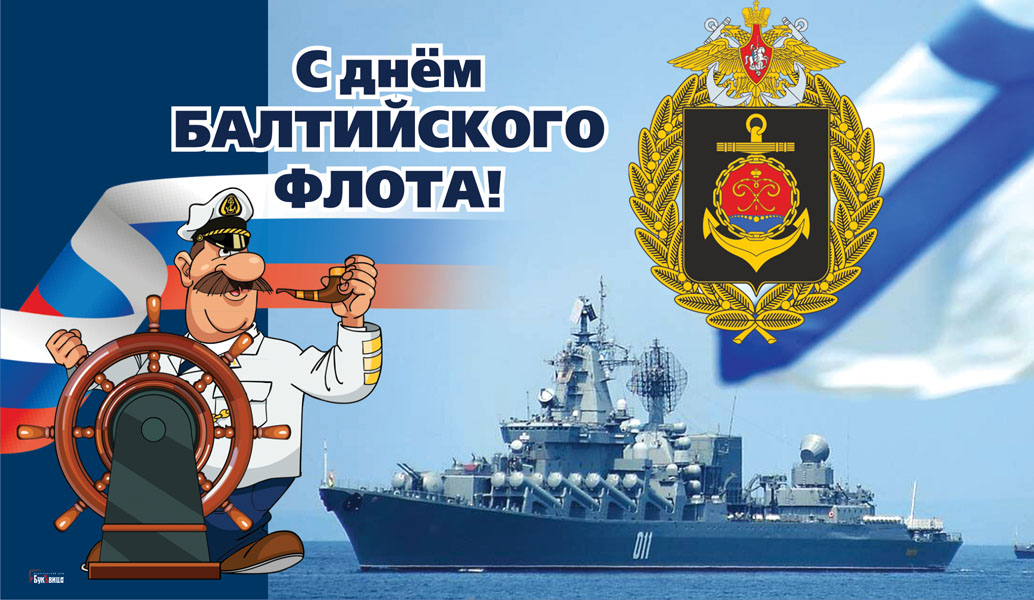 Открытки День Балтийского флота России