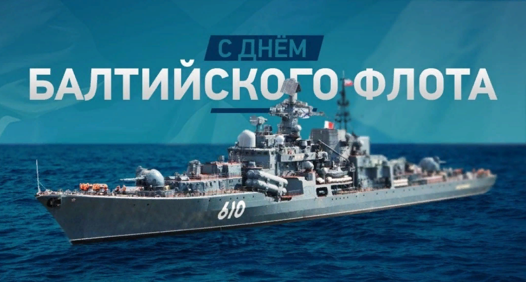 Балтийский флот ВМФ России праздник.