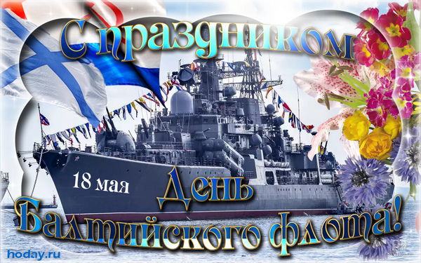 С праздником ВМФ Балтийский флот