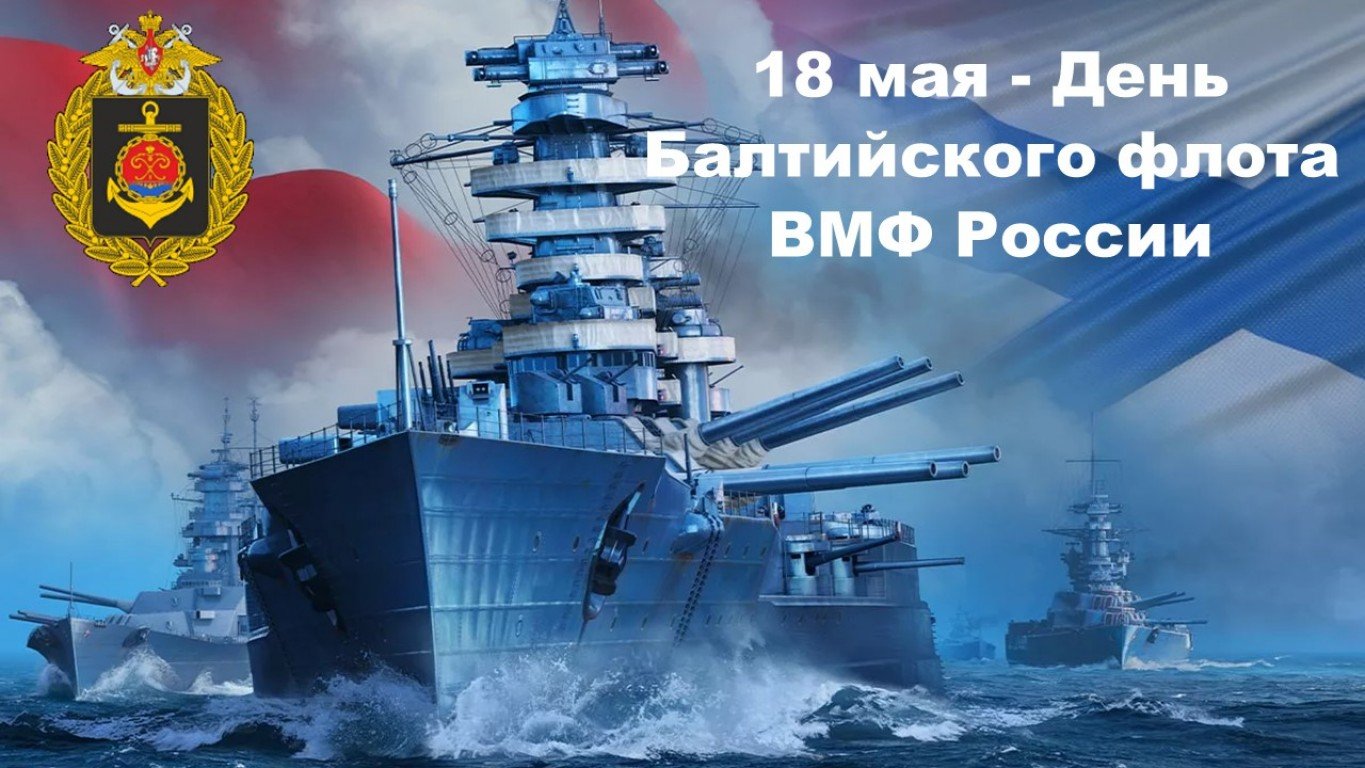 Красивые картинки День Балтийского флота ВМФ России.