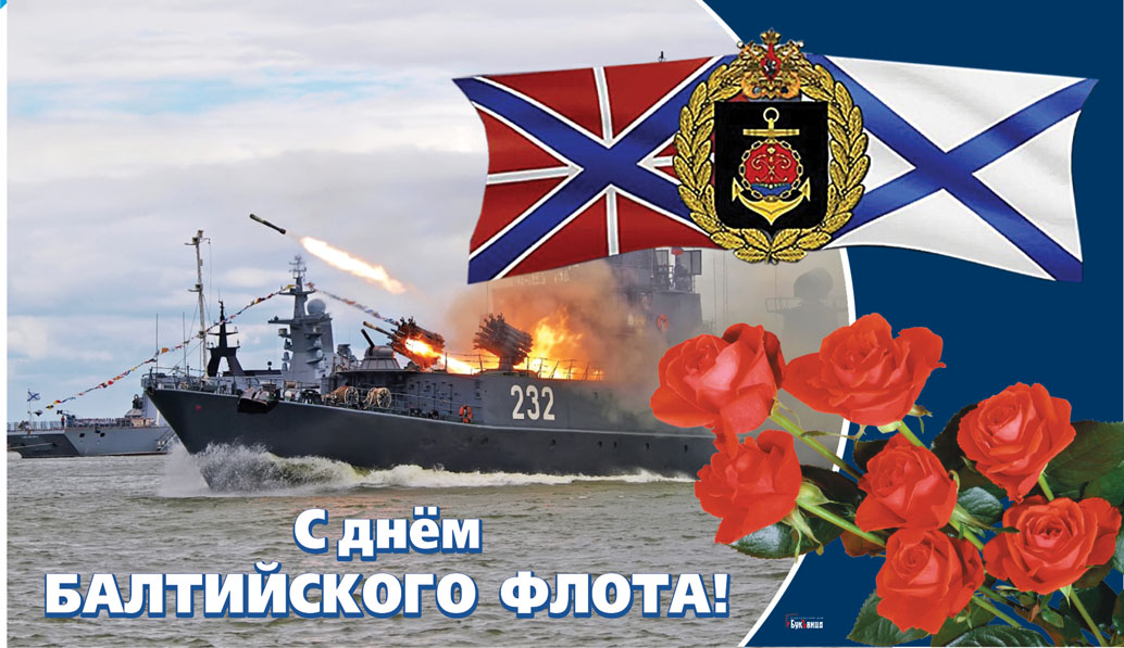 С Днём Балтийского Флота!